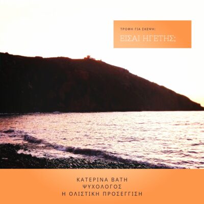 katerinavati-psichologos-blog-eisai-igetis