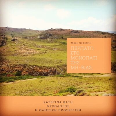 katerinavati-psichologos-blog-perpato-sto-monopati-tis-mi-vias