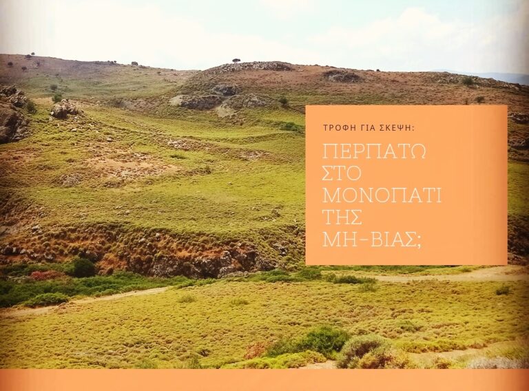 katerinavati-psichologos-blog-perpato-sto-monopati-tis-mi-vias